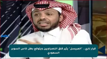 قرار ناري.. “المريسل” يثير قلق النصراويين ويتوقع بطل كأس السوبر السعودي